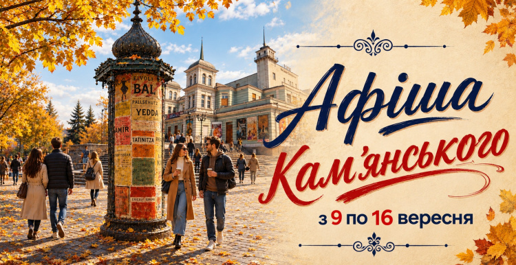 Афіша заходів у Кам’янському з 9 по 16 вересня