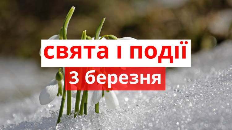 Сьогодні не можна лихословити, лаятися та сваритися: традиції та прикмети 3 березня