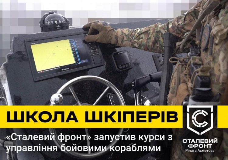 «Сталевий фронт» Ріната Ахметова розпочав підготовку військових шкіперів