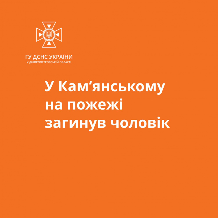 Чоловік згорів у власній квартирі - в Кам'янському сталася пожежа