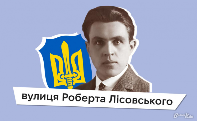 У Києві з’явилася вулиця на честь відомого кам'янського митця Роберта Лісовського