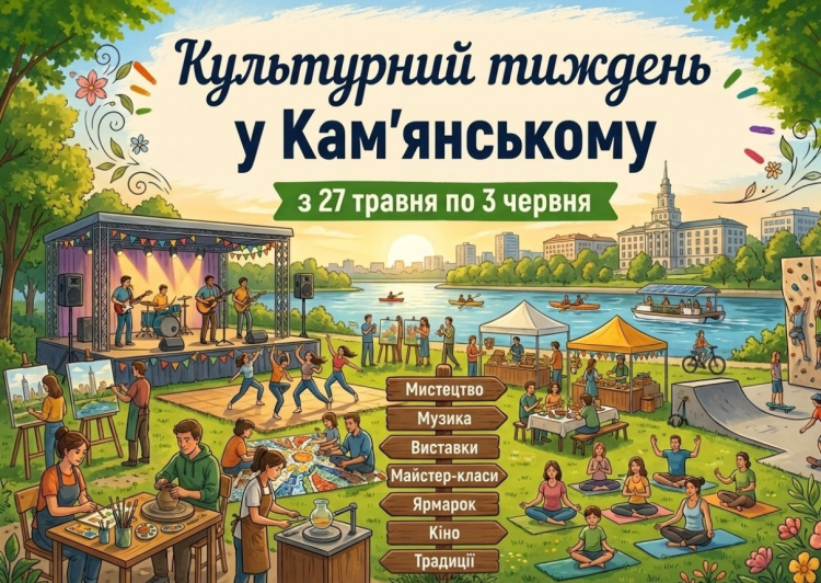 Афіша Кам’янського з 27 травня по 3 червня