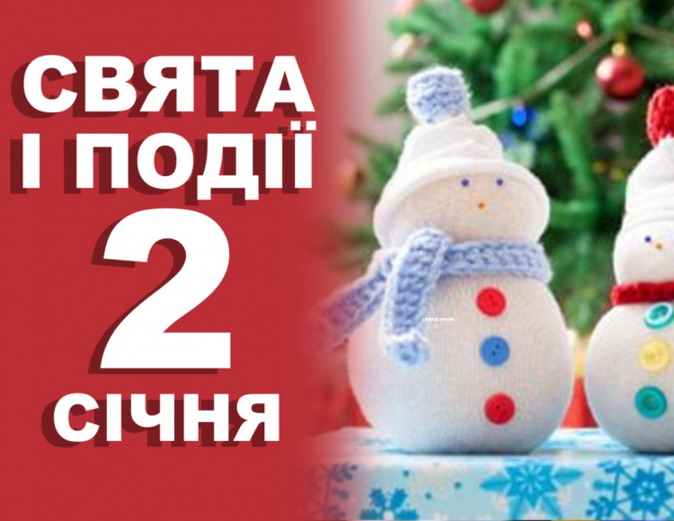 Сьогодні не можна погано думати про інших та виходити на вулицю - прикмети 2 січня