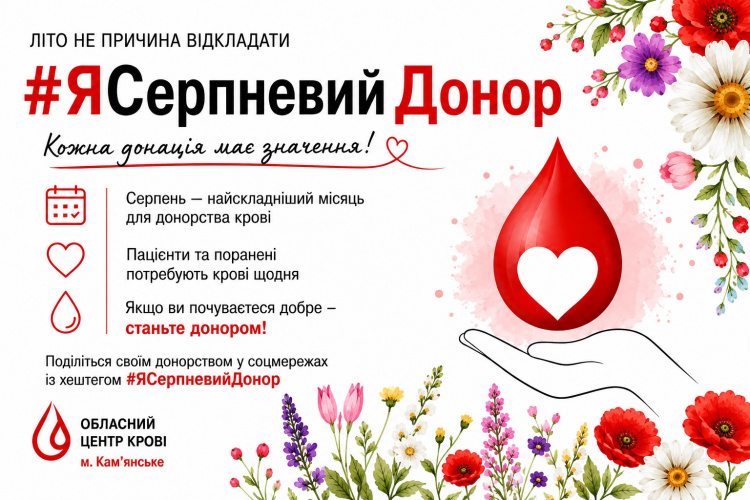 Жителів Кам’янського просять здати кров