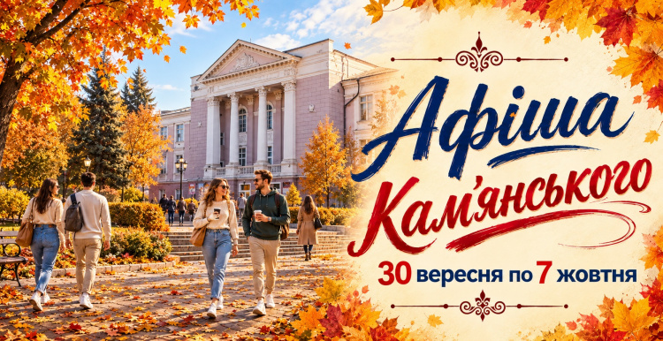 Афіша Кам’янського з 30 вересня по 7 жовтня
