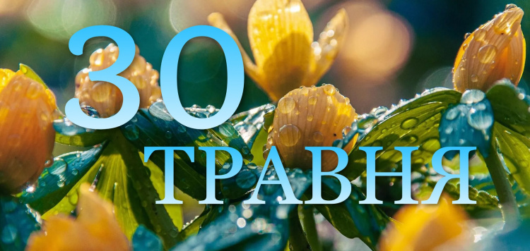 30 травня все про цей день