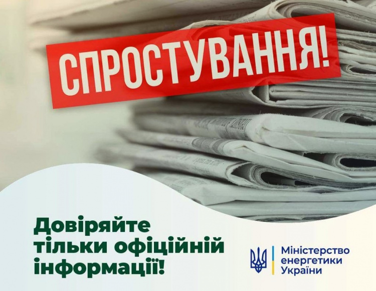 У Міненерго спростовують інформацію про графіки відключень електроенергії