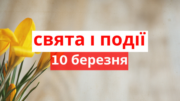 Сьогодні не можна відмовляти у допомозі: традиції та прикмети 10 березня