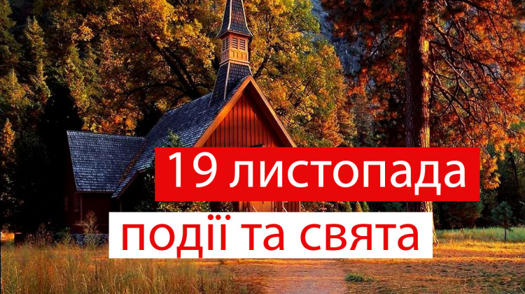 Сьогодні не можна вживати алкоголь: традиції та прикмети 19 листопада