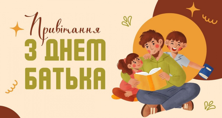 День батька 2026: велика добірка привітань