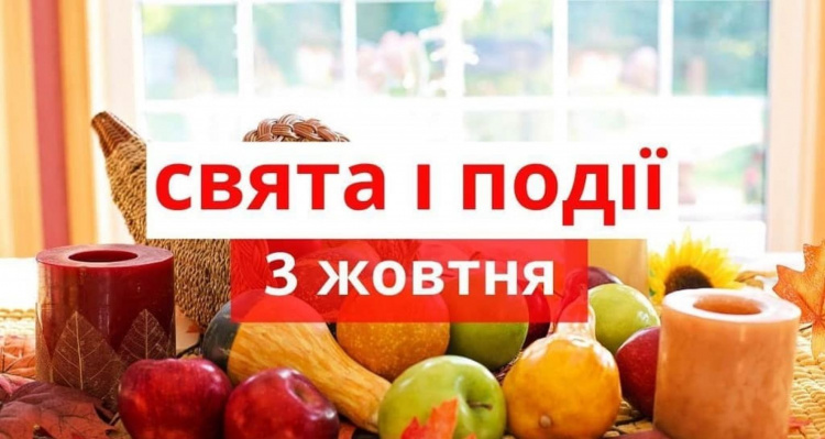 традиції та прикмети 3 жовтня