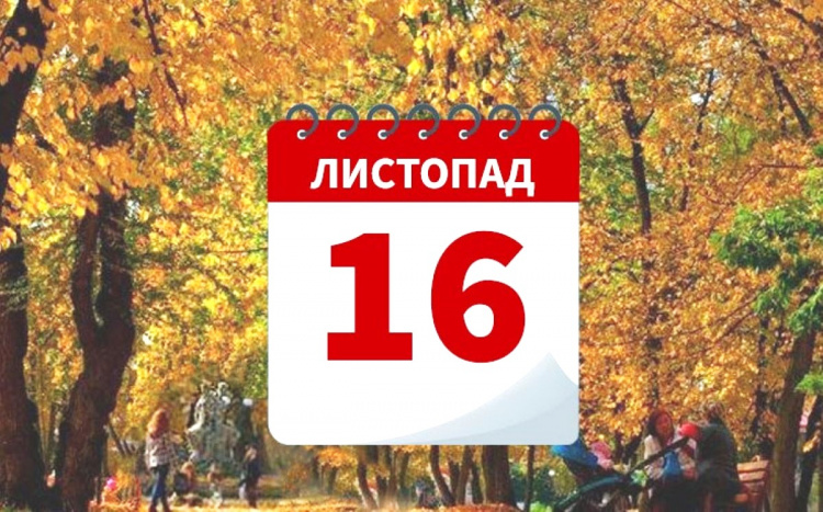 Сьогодні не можна сваритися або позичати гроші: традиції та прикмети 16 листопада