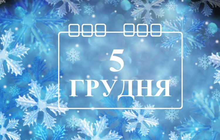 Сьогодні не можна планувати важливих справ: традиції та прикмети 5 грудня