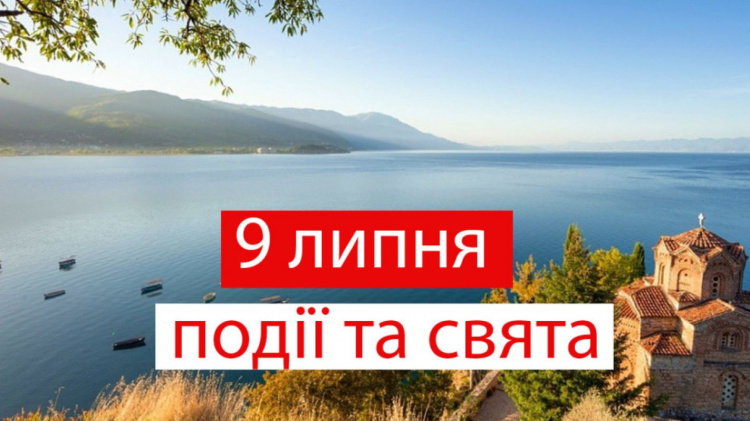 традиції та прикмети 9 липня
