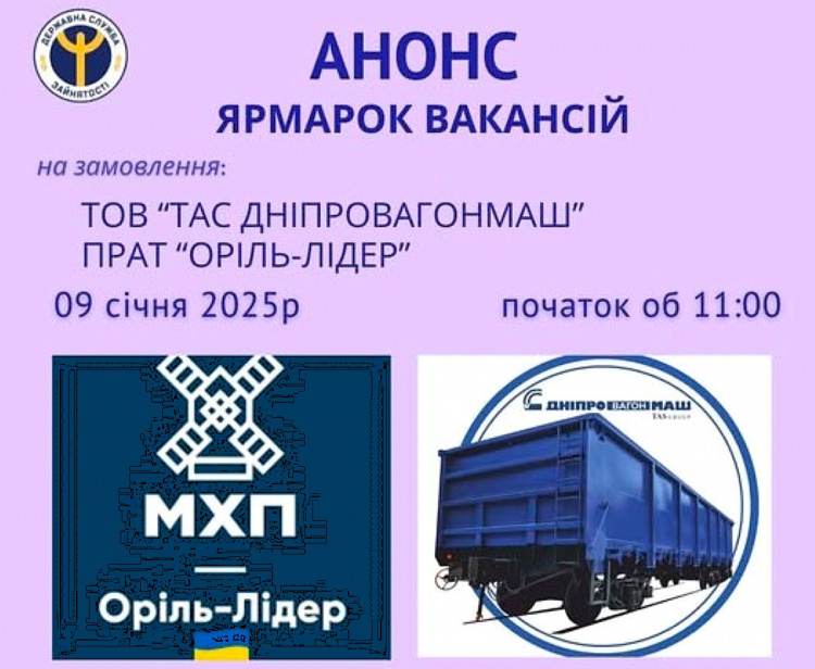 У Кам'янському відбудеться ярмарок вакансій на замовлення ТОВ "ТАС Дніпровагонмаш" та ПрАТ "Оріль-Лідер"