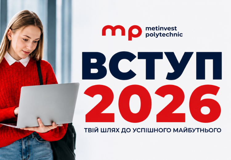 Метінвест Політехніка розпочинає вступну кампанію 2026 року.