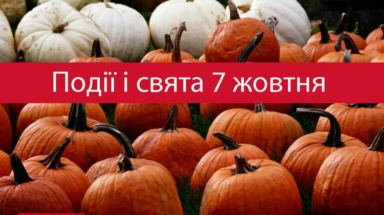 традиції та прикмети 7 жовтня