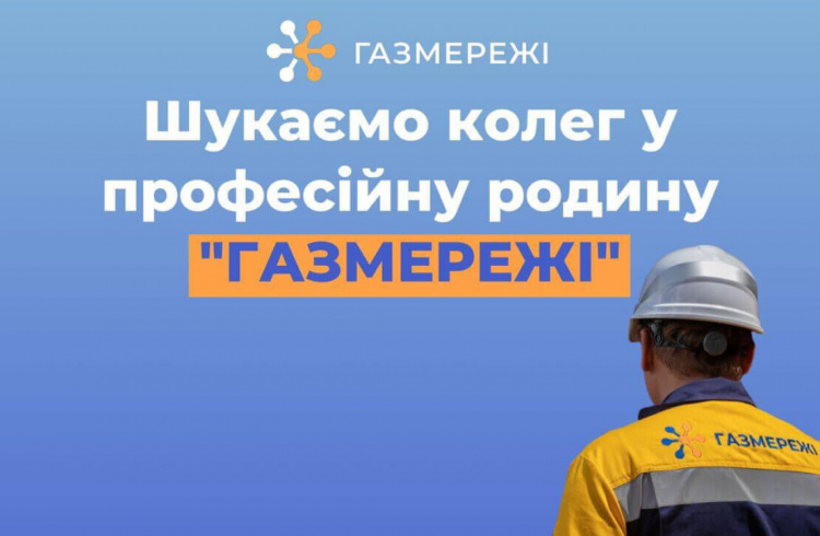 Дніпровська філія «Газмережі» пропонує офіційне працевлаштування, стабільну зарплату та додаткові бонуси молодим працівникам