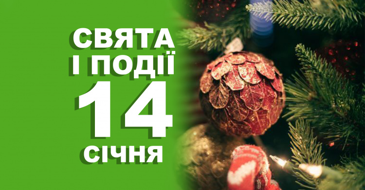 Сьогодні не можна бажати комусь зла - традиції та прикмети 14 січня