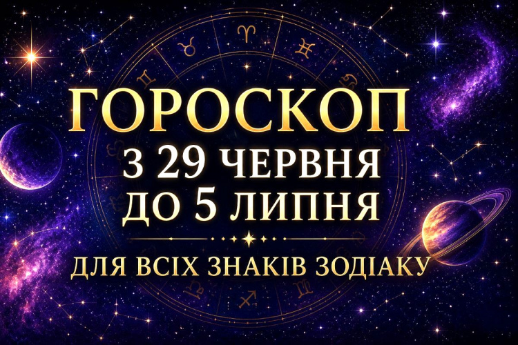 Гороскоп на тиждень з 29 червня до 5 липня: кому пощастить із грошима, а кому варто бути обережним
