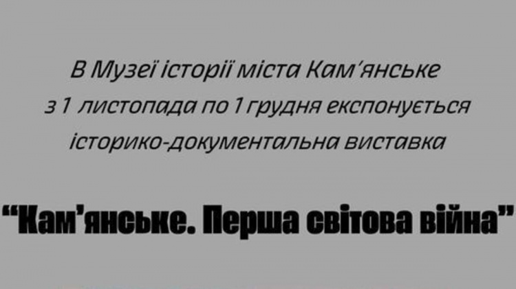 Сьогодні у Кам’янському відкриють виставку артефактів Першої світової війни