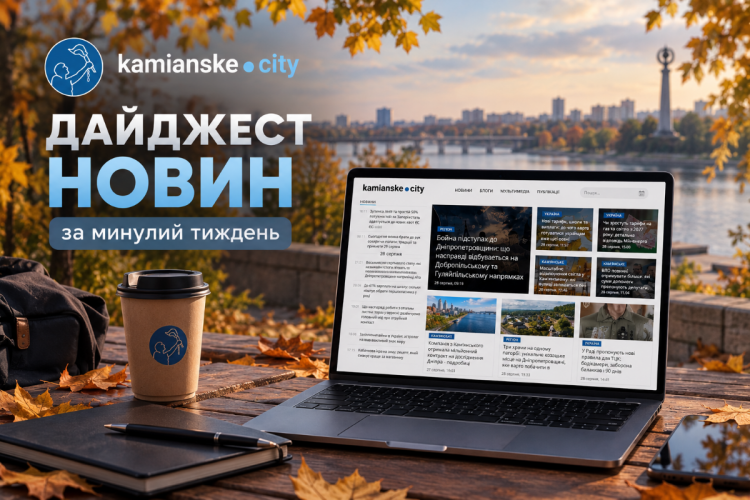 Головні новини Кам'янського за тиждень — колаж подій 21-25 вересня 2026 року
