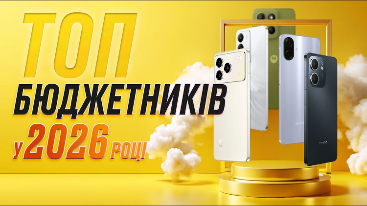 Як не переплатити за бренд: ТОП-5 бюджетних смартфонів 2026 року, які реально тягнуть роботу та навчання