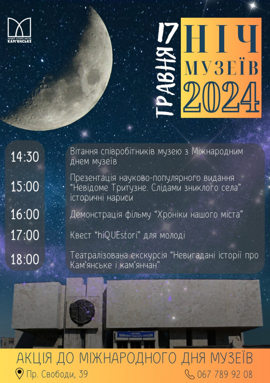 Завітайте на  "Ніч музеїв" у Кам'янському: презентації, фільм, квест та екскурсії