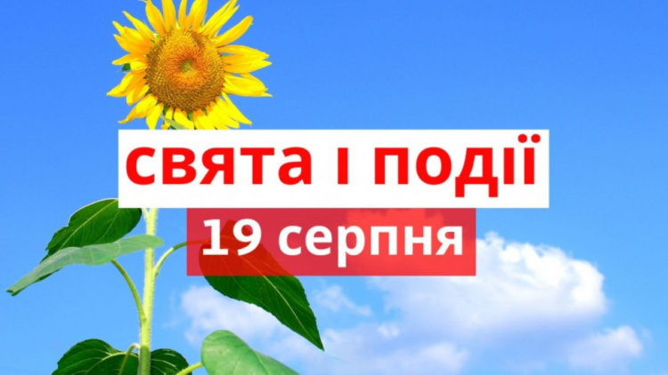 Сьогодні не варто думати про погане чи скаржитися: традиції та прикмети 19 серпня