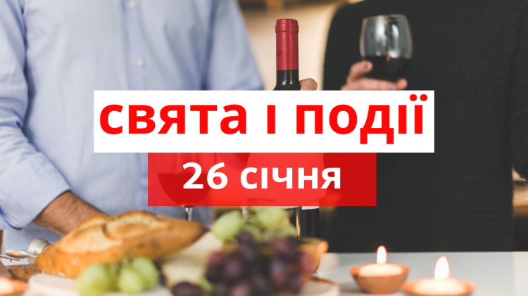 Сьогодні не варто лихословити та лаятися: традиції та прикмети 26 січня
