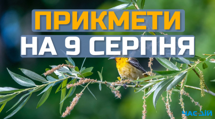 Сьогодні не можна починати важливі проекти: свята, прикмети та заборони 9 серпня