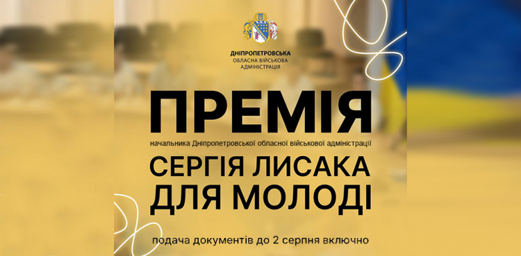 Очільник Дніпропетровщини Сергій Лисак ініціював обласну премію для молоді: коли дедлайн подачі документів