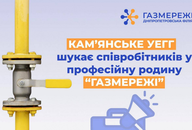 Робота в газовій компанії та відстрочка від мобілізації: "Газмережі" пропонують вакансії в Кам'янському