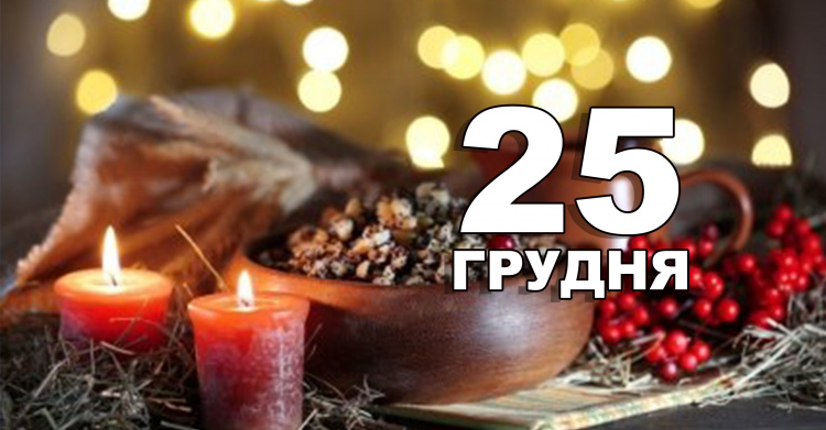 Різдво 25 грудня: все про офіційну дату свята та традиції