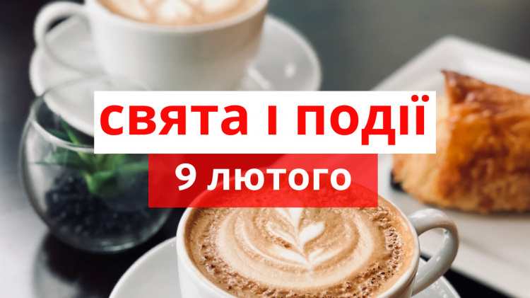 Сьогодні не варто починати планувати майбутнє: традиції та прикмети 9 лютого