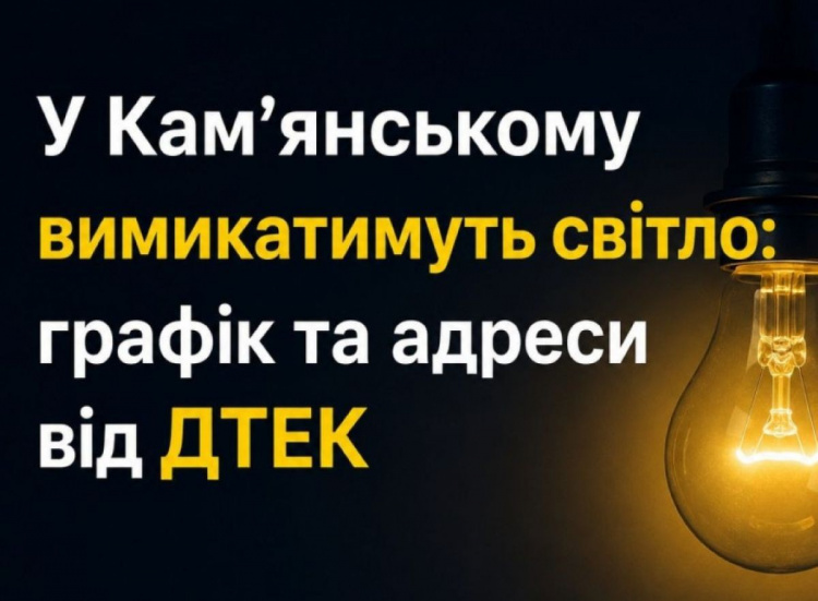 У Кам'янському 13 червня вимикатимуть світло