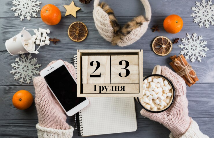 Сьогодні не варто працювати з гострими предметами: традиції та прикмети 23 грудня