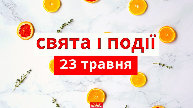 Сьогодні краще більше мовчати та ховати подалі гаманець - традиції та прикмети 23 травня