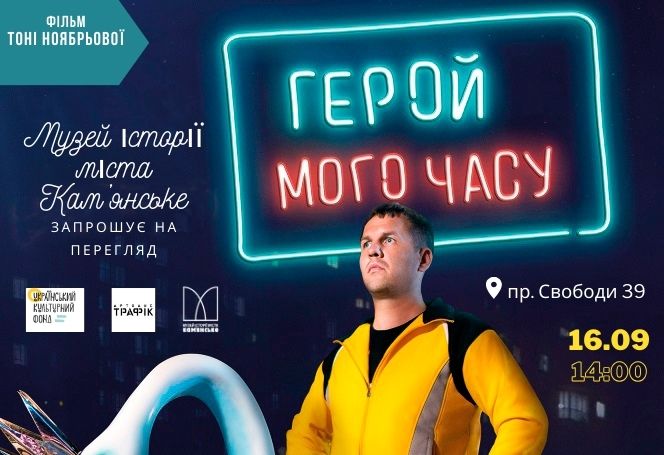 "Герой мого часу": фестиваль Українського кіно продовжується в Кам'янському