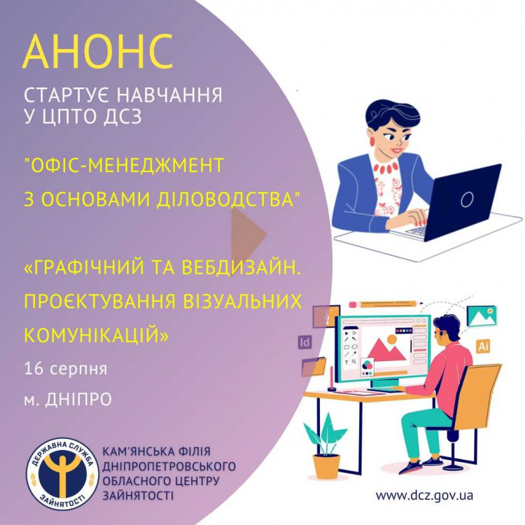 Відкрийте нові кар'єрні горизонти: Кам’янський центр зайнятості запрошує на навчання