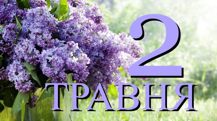 Що цікавого 2 травня