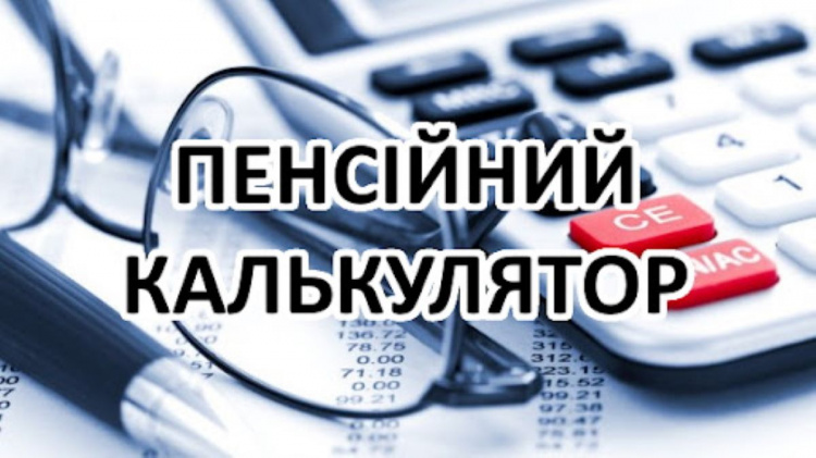 Пенсійний калькулятор: як самостійно перевірити розмір майбутньої пенсії