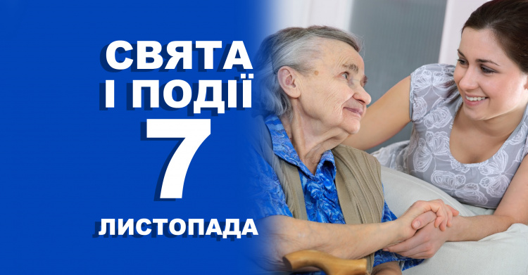 Сьогодні не можна ледарювати: традиції та прикмети 7 листопада