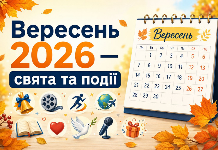 Календар свят на вересень 2026: коли працюємо, відпочиваємо та що відзначаємо