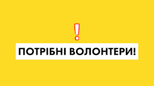 Потрібні волонтери: у Кам'янському розшукують небайдужих людей