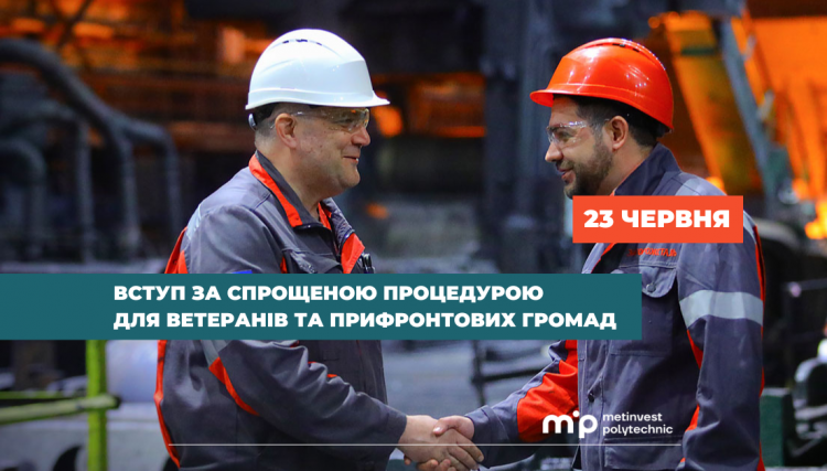 Метінвест Політехніка спростив вступ до вишу для ветеранів та жителів прифронтових громад - подробиці