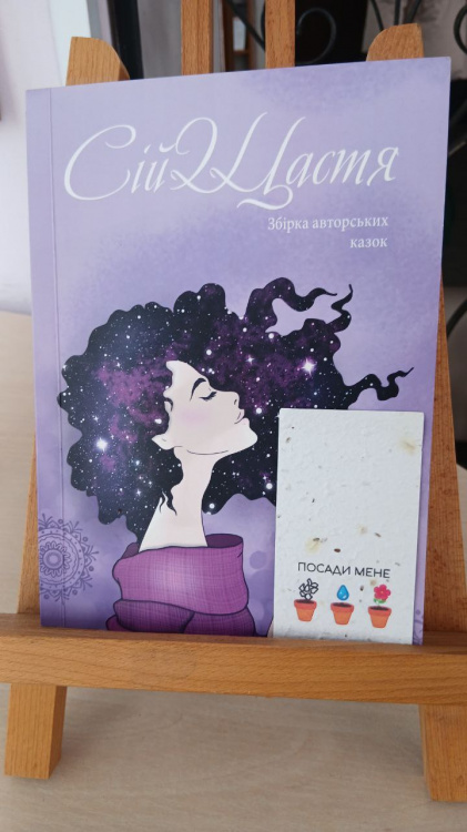 У Кам’янському презентували збірку «Сій щастя»: казкотерапія та квітковий перформанс