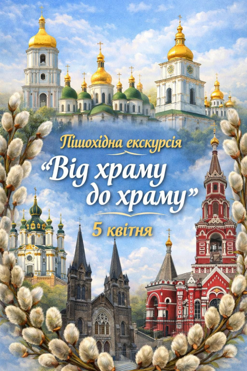 Духовна мандрівка у Вербну неділю: кам’янчан запрошують на краєзнавчу екскурсію «Від храму до храму»