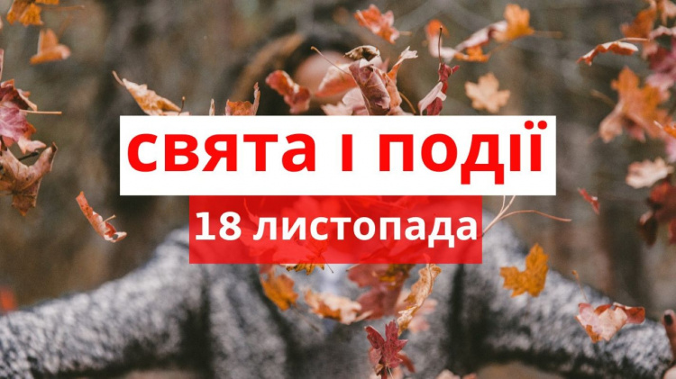 Сьогодні не варто ледарювати: традиції та прикмети 18 листопада