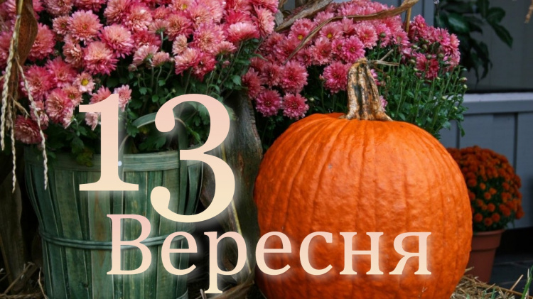 Сьогодня 13 вересня: все про цей день - свята та прикмети 